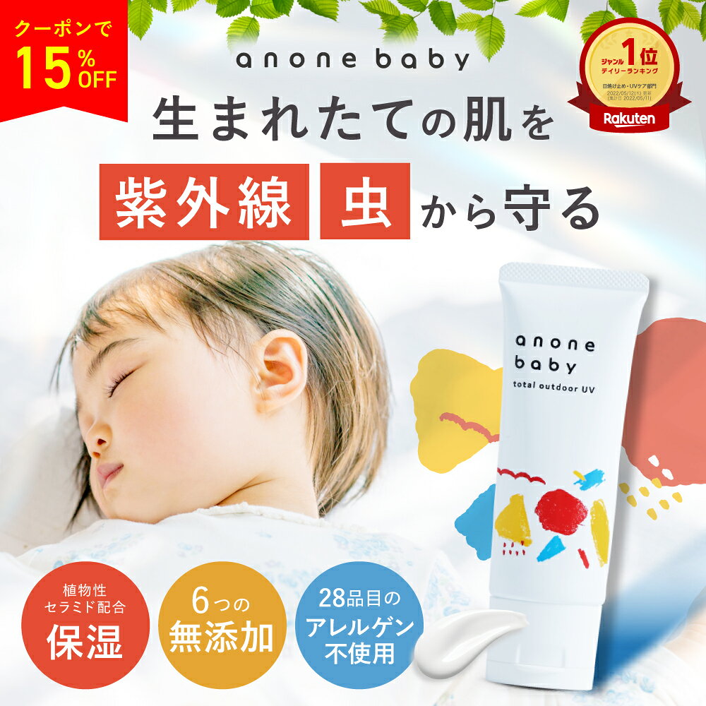 日焼け止め 赤ちゃん 子ども 50g SPF20 PA++ anonebaby トータルアウトドアUV アノネベビー 天然由来成分 UVケア 虫除け pm2.5 黄砂 抗炎症機能 バリア機能 保湿 かぶれ予防 無添加 新生児 ベビー親子 日焼け止め キッズ ベビー 子供