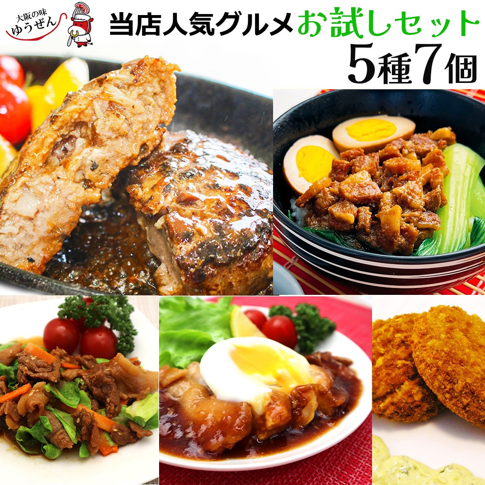 楽天1位 ハンバーグ 惣菜 詰め合わせ セット お試し 人気グルメ 5種7個 あれこれ ご試食 セット 惣菜 試食 ゆうぜんハンバーグ 冷凍 送料無料 おかず 通販 お惣菜 うま味調味料 無添加 自然派志向