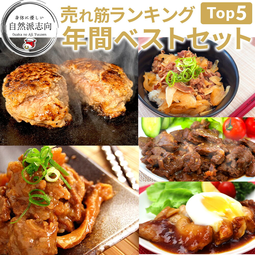 年間 BEST5 ベストヒット セット 5種8食 楽天ランキング常連 ハンバーグ入り 冷凍 食品 おかず 肉 惣菜 送料無料 お取り寄せ グルメ ギフトに 仕送りに 通販 総菜 うま味調味料 無添加 自然派志向 明和食品