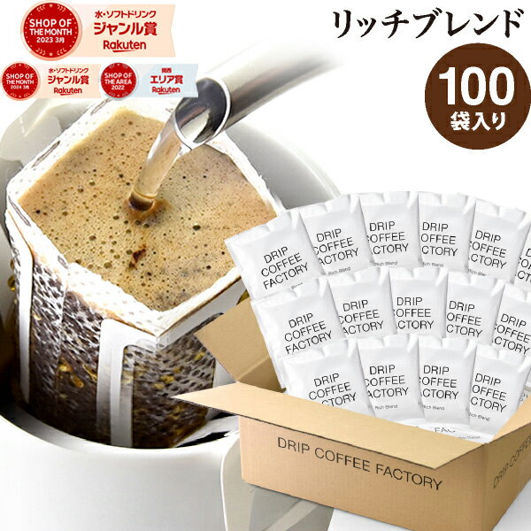 【毎日全品ポイント10倍中(要エントリー)】(6/1 9:59迄)ドリップコーヒー コーヒー 粉 100杯 リッチ ブレンド ( 100袋 ) 中深煎り コーヒー粉 珈琲 珈琲豆 ドリップバッグ ドリップパック 送料無料 ドリップコーヒーファクトリー