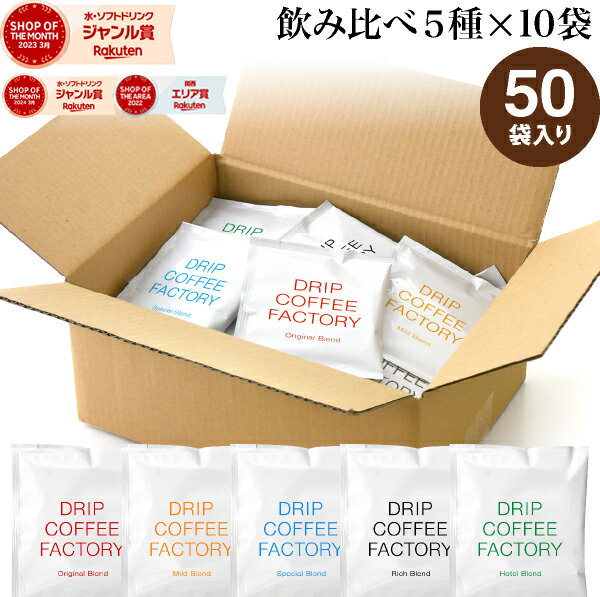 【毎日全品ポイント10倍中(要エントリー)】(6/1 9:59迄)ドリップコーヒー コーヒー 粉 50杯 違いを楽しむ 5種 飲み比べ アソート セット ( 5種 × 10袋 ) コーヒー粉 珈琲 珈琲豆 ドリップバッグ ドリップパック 送料無料 ドリップコーヒーファクトリー