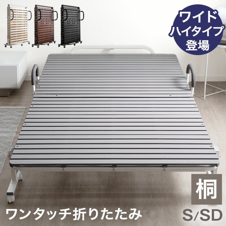 【本日クーポン5%引】 19万台突破＆楽天1位 ワンタッチ 折りたたみ ベッド 折り畳み ベッド 耐荷重300kg 床傷防止PUキャスター シングル シングルワイド キャスター付き すのこベッド コンパクト 折り畳み 桐 すのこ 折りたたみベッド ベッドフレーム シングルベッド