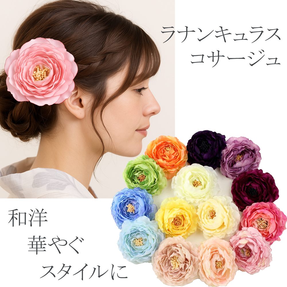 髪飾り 成人式 結婚式 浴衣 和装 ラナンキュラス コサージュ クリップ 振袖用 ウェディング 花 着物 ヘアアクセサリー ヘッドドレス 三歳 七歳 レッド ピンク オレンジ