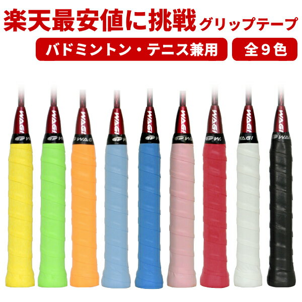 バドミントングリップテープ テニスグリップテープ 楽天最安値に挑戦 WAGI スーパーウェットグリップテープ オーバーグリップテープ 選べる9色【メール便発送】：【製造直販ゴルフ屋】※