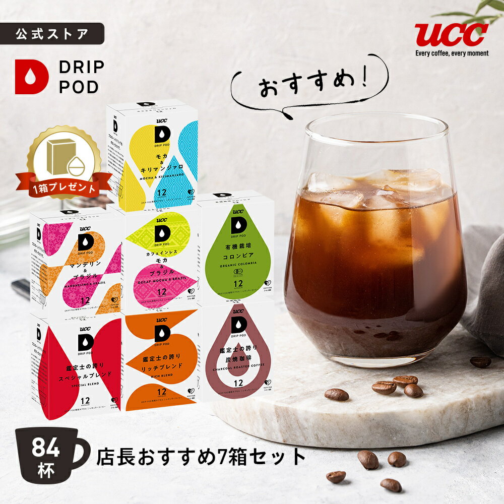 【P5倍 5/20(水)&amp;6600円以上購入カプセル1箱プレゼント対象】【公式】UCC ドリップポッド DRIP POD 専用カプセル | 店長おすすめ7箱セット 84杯 | ドリップマシン コーヒーメーカー ドリップポッドカプセル カプセルコーヒー カプセル式 カプセル