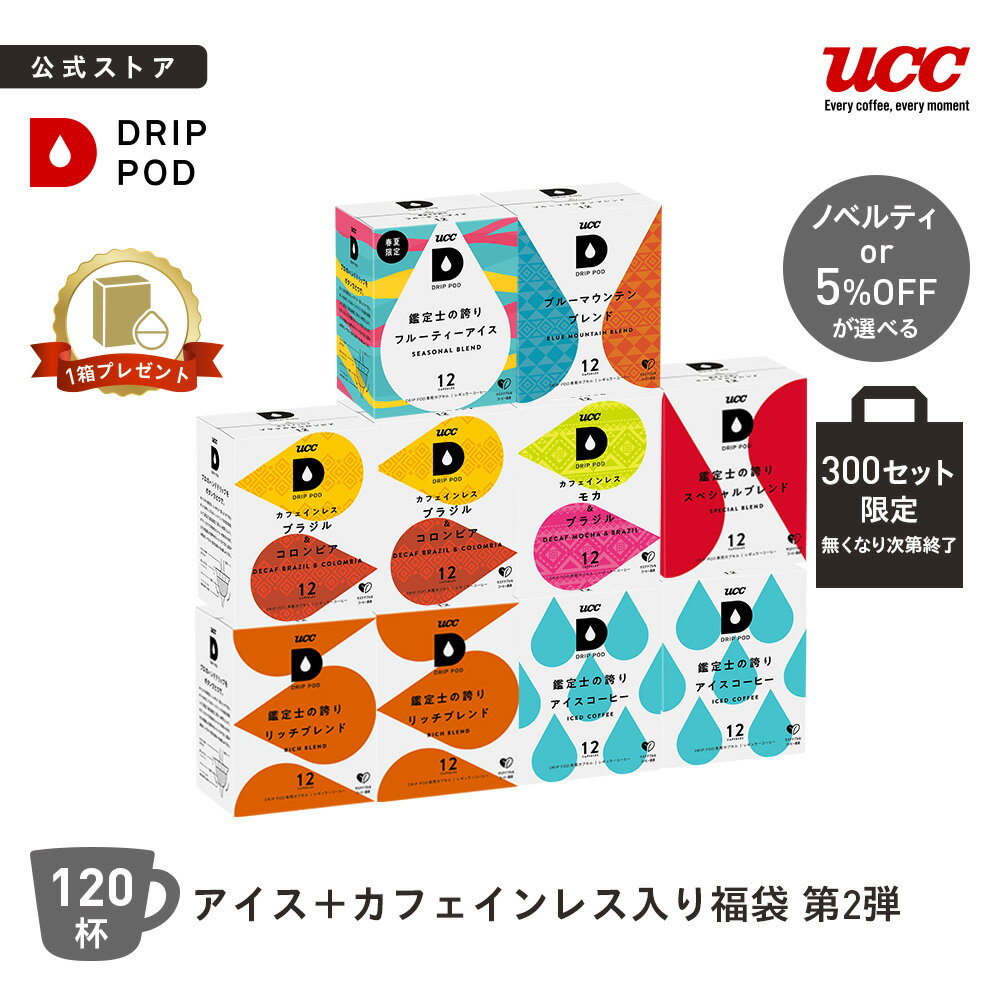 【300セット限定 5%OFF】【6600円以上購入カプセル1箱プレゼント対象】【公式】UCC ドリップポッド DRIP POD 専用カプセル | アイス＋カフェインレス入り福袋 第2弾 | コーヒーメーカー レギュラーコーヒー カプセル カプセル式