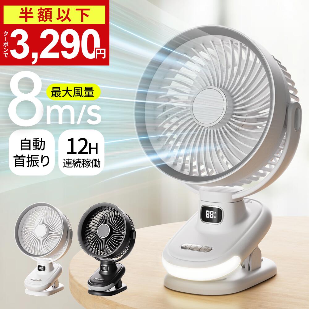 【クーポンで最安3,290円】楽天1位 1台4役 扇風機 クリップ 5段階風量調節 12H連続稼働 DCモーター 大風量 自動 首振り ナイトライト付き サーキュレーター 角度調整 強力 静音 ミニ扇風機 卓上扇風機 小型 軽量 省エネ 充電式 長時間 サイクロン送風