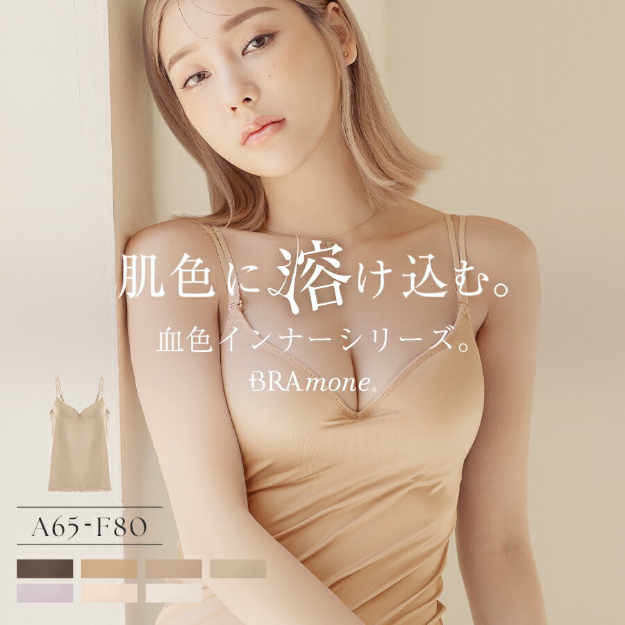 血色カラー ブラトップ《BRAmone Basic Volume+》透けない インナー ブラトップ ブラキャミ カップ付きインナー ブライラズ 楽盛り 透けにくい ルームウェア レディース 下着【ブラトップ】【tu-hacci】