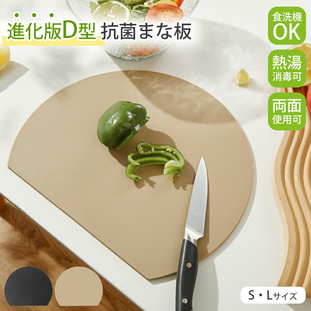 【レビュー数3000件突破】楽天1位 丸いまな板 丸型 D型 かまぼこ型 S Lサイズ展開 エラストマー製 まな板 抗菌 耐熱 熱湯消毒OK 食洗機対応 両面使える ノンスリップ 滑らない やわらかい刃あたり おしゃれ 薄型 軽量 キッチン用品 調理器具