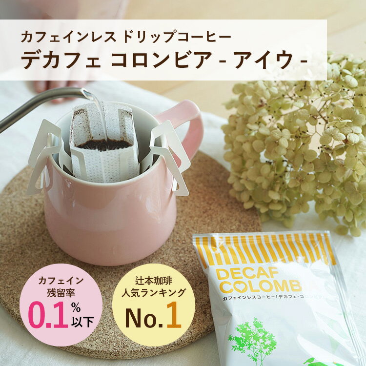 カフェインレス ドリップコーヒー「デカフェ コロンビア – アイウ -」（50杯 / 100杯 / 500杯）ウィラの厳選アラビカ種100%使用 マウンテンウォータープロセス カフェイン残留率0.1%以下 100袋・500袋は送料無料