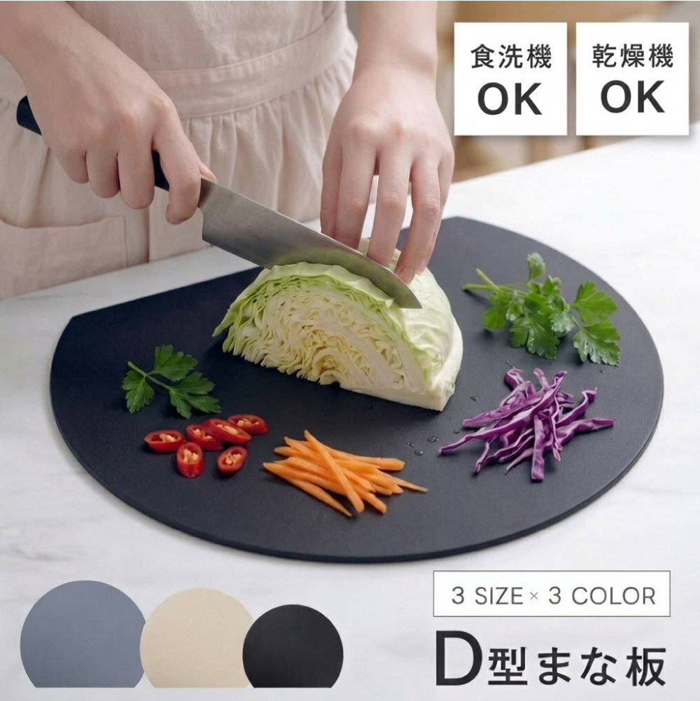 ＼5/20 0付く日限定50％OFF！クーポンで／まな板 丸いまな板 かまぼこ型 丸型 D型 抗菌 耐熱 熱湯消毒OK エラストマー やわらかい刃あたり 食洗機 乾燥機 対応 ノンスリップ 滑らない 両面利用可能 薄型 軽量 おしゃれ お手入れ簡単S M L