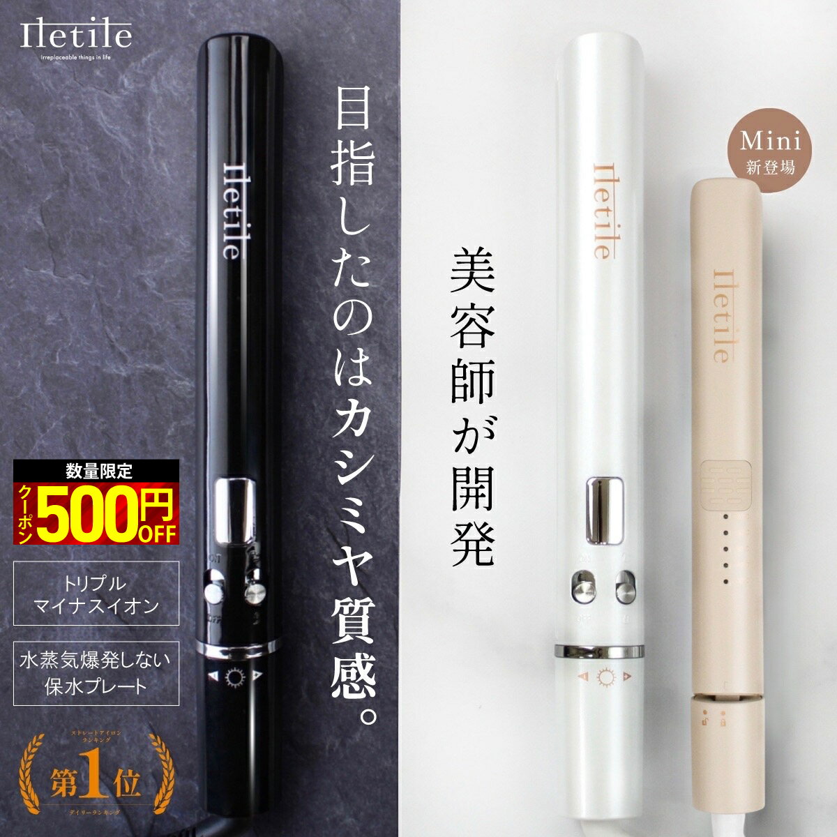 高評価★4.56 【美容師が開発】水蒸気爆発しない 楽天1位6冠獲得/　潤い・色持ち・ツヤUP たった18秒で使用可能 高濃度トリプルマイナスイオン Iletile(アイルティル) キュアゴールドストレートアイロン ヘアアイロン 【満足できなければ返品OK】