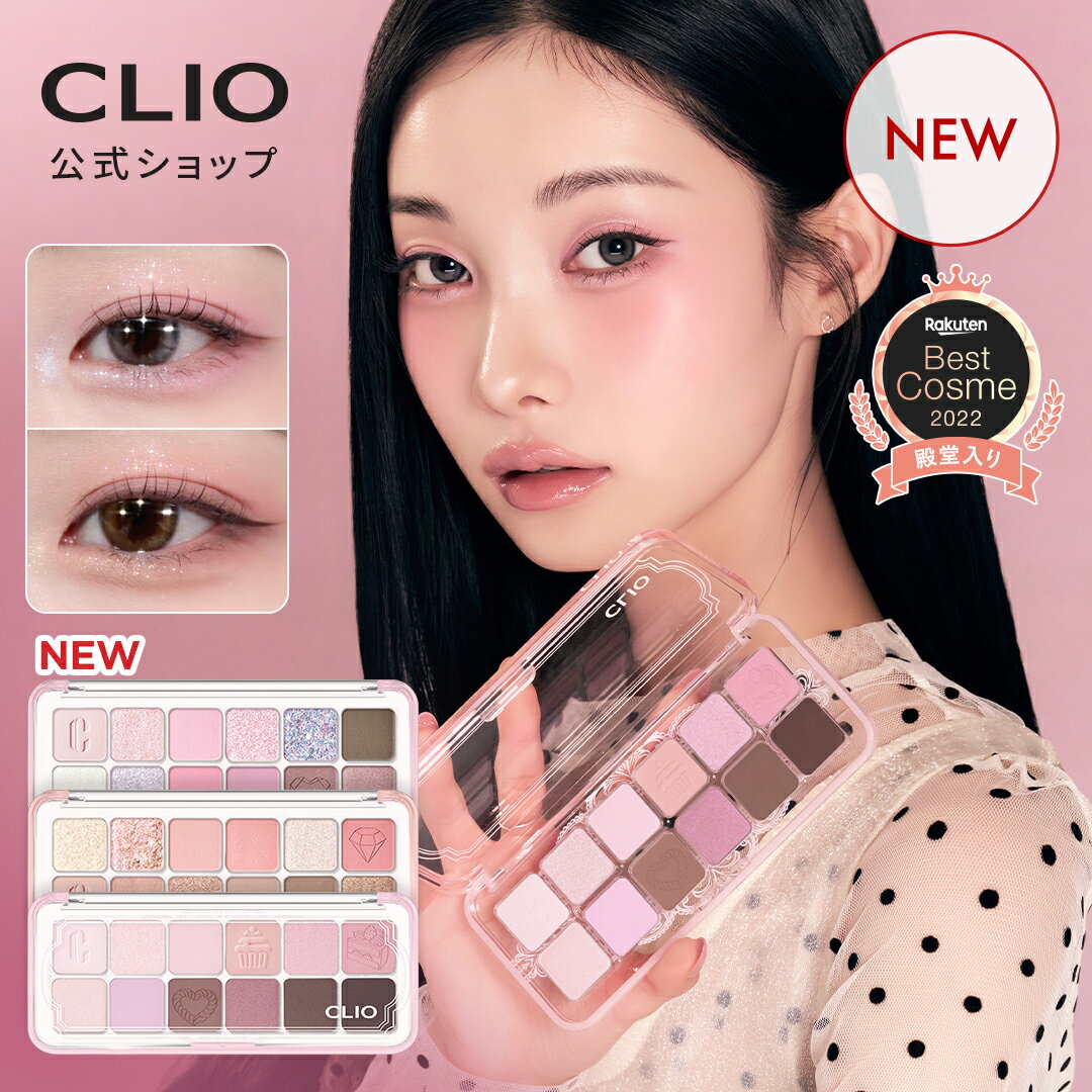 ★新コレクション発売!★ プロ アイ パレット エアー【CLIO（クリオ）公式】 / 12色 アイシャドウ 定番 人気 デイリー 多色 メイク 韓国 コスメ