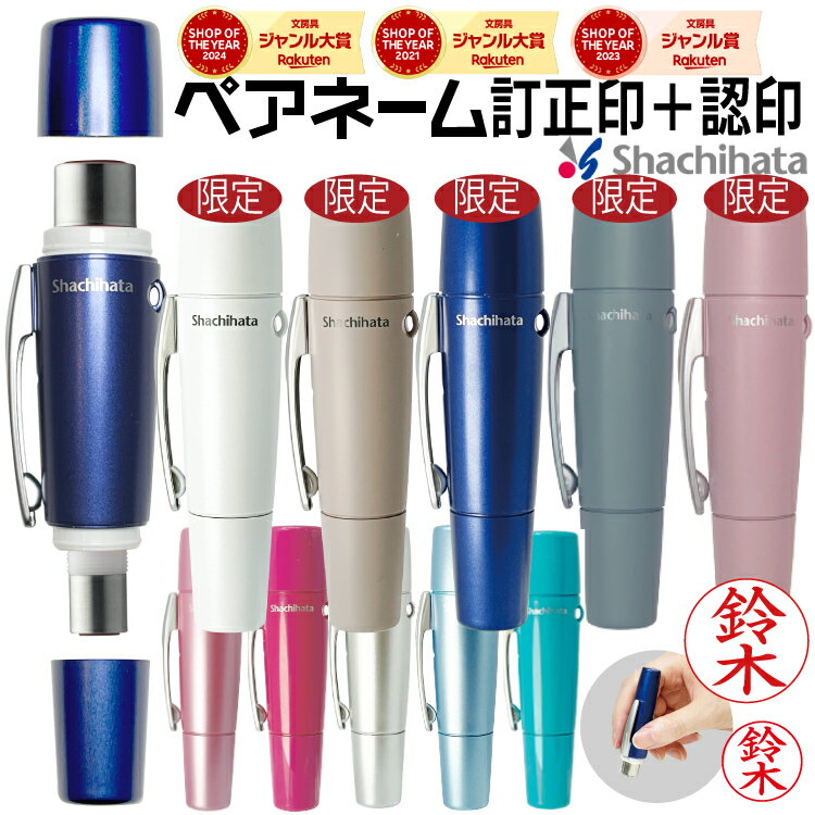シャチハタ シヤチハタ ペアネーム XL-W 認め と 訂正印 がセット【ネコポス発送・追跡可能】当店限定色5色 くすみカラー3色
