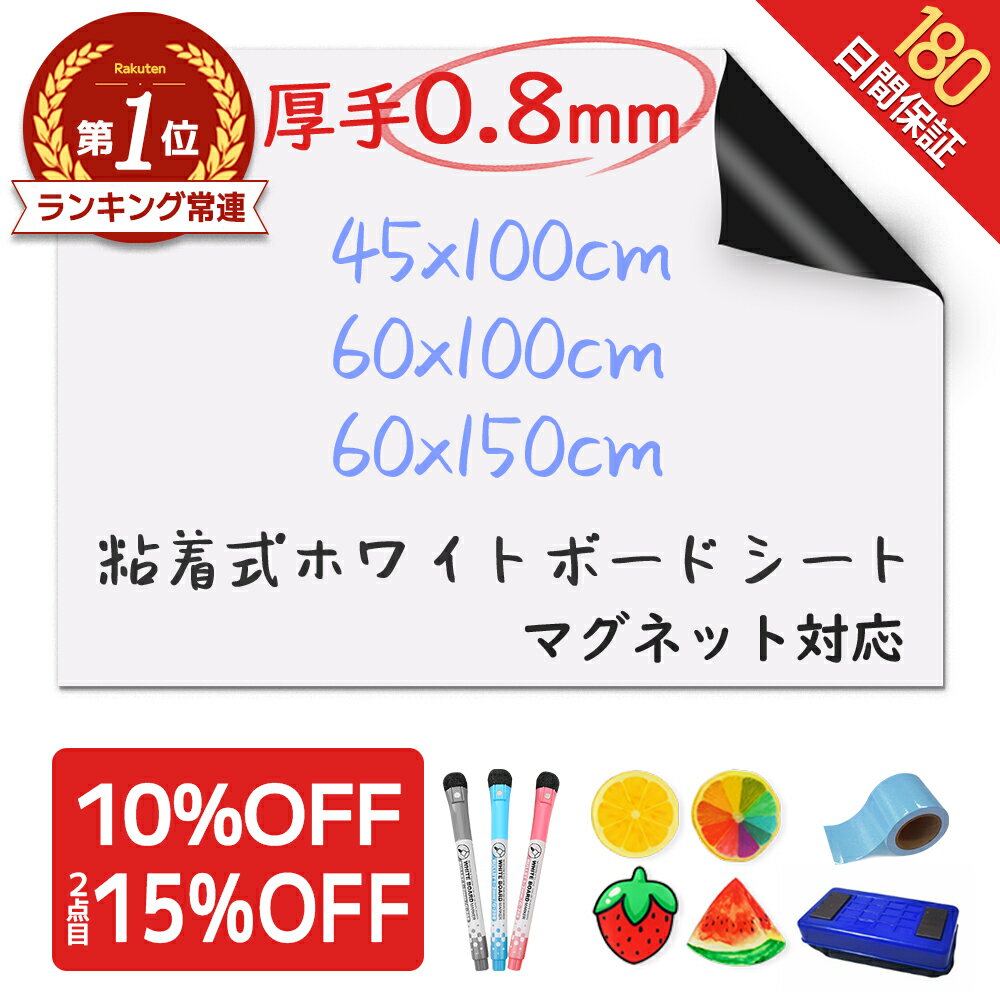 【1点10％★2点目15％OFF★楽天693冠！】＼厚手0.8mm！／ ホワイトボード シート マグネットシート シール 壁に貼る 弱粘着式 貼って剥がせる マグネット 磁石 カットできる 安全テスト済み 壁 壁紙 掲示板 会議室 オフィス 学校 子供 勉強 お絵描き 知育 子ども プレゼント
