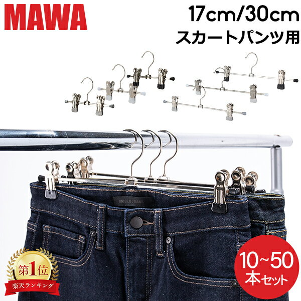 【セットでお得】 【並行輸入品】 マワ Mawa ハンガー クリップ 10本 20本 30本 50本 パンツハンガー スカートハンガー 17cm 30cm マワ ハンガー mawaハンガー まとめ買い パンツ スカート用 収納 機能的 クローゼット すべらない ドイツ シルバー おしゃれ スリム