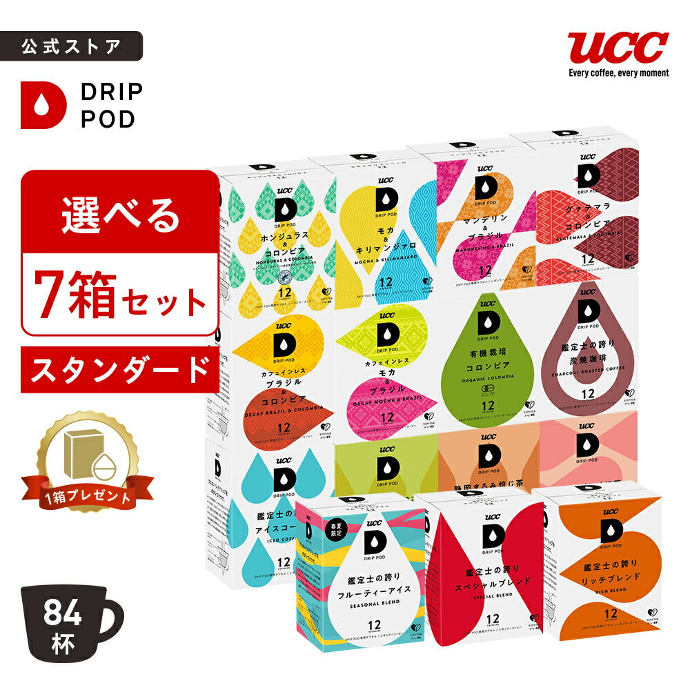 【P5倍 5/20(水)&amp;6600円以上購入カプセル1箱プレゼント対象】【公式】 選べる7箱セット | DRIP POD 専用カプセル カプセルコーヒー カプセル式 ドリップポッドカプセル