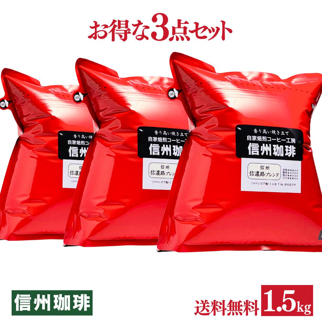 珈琲 コーヒー豆 自家焙煎焼き立てコーヒー 便利な500g×3袋セット合計1.5kg いろいろ選べる♪ お客様よりリクエストを商品化！ 自家焙煎 くま店長オススメ ドリップコーヒー【送料無料】【福袋】【全国送料無料】