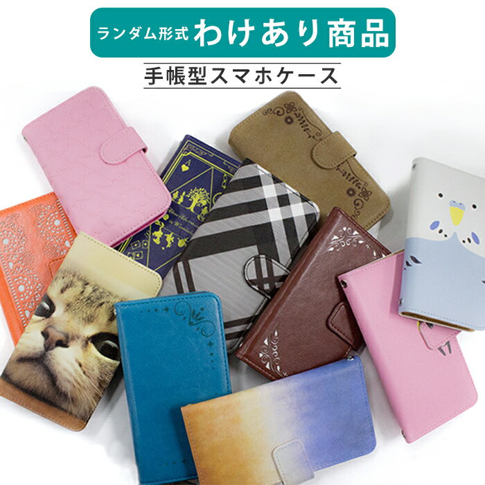 多機種対応 手帳型 スマホケース スマホカバー iPhone 16 16Pro 15 15Pro 14 14Pro iPhone13 iPhone12 ProMax iPhoneXR iPhoneXS SH-04L SHV44 SCV43 SC-03L スマートフォン 携帯 ケース アイフォン Xperia エクスペリア Galaxy ギャラクシー AQUOS @ 訳あり wakeari ★o