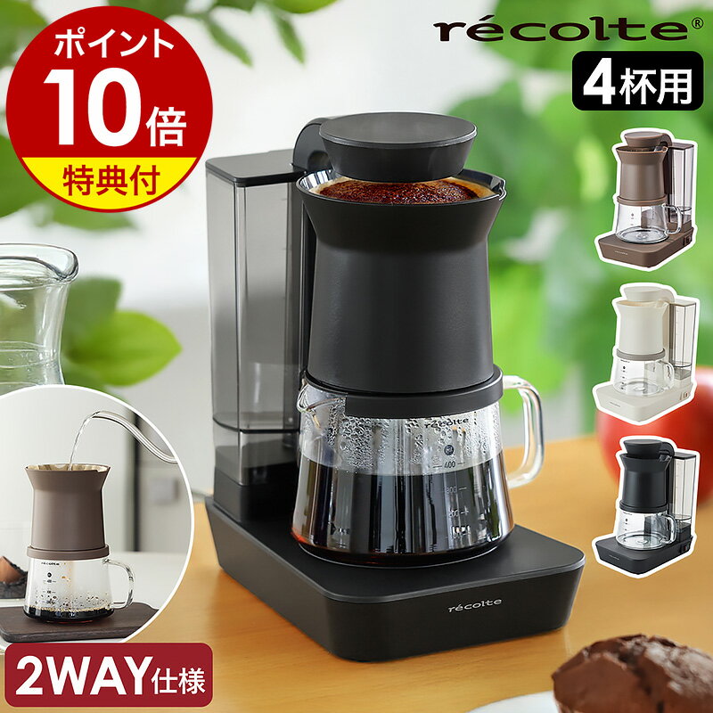 レインドリップ コーヒーメーカー おしゃれ【選べる特典付】レコルト コーヒー ドリッパー ハンドドリップ ドリップコーヒー スリム 保温 コンパクト 珈琲 シャワードリップ ペーパーフィルター コーヒーマシン 一人用 RDC-1［ recolte Rain Drip Coffee Maker ］