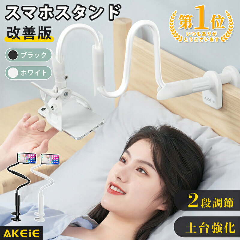 スマホ スタンド 【楽天1位・4冠獲得】 スタンド 寝ながら スマホ スタンド アーム スマホスタンド スマホホルダー アームスタンド 2段調節 スマートフォンスタンド iphone スタンド ベッド xperia arrows galaxy android クリップ おしゃれ ベッド 携帯スタンド AKEIE
