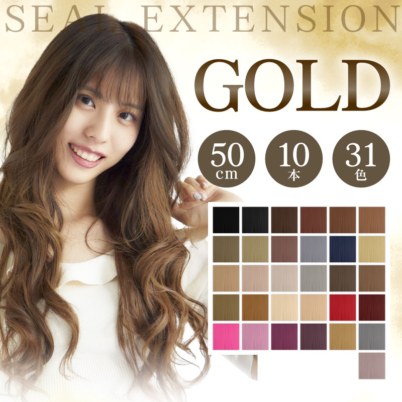 ～GOLD～ ウィッグ ワンタッチ ポイント エクステ 美容室でも使用されているコスパに優れたシールエクステ50cm 10本分(5シート) 高級レミー毛 インナーカラー メッシュ ポイントメッシュ ハイライト イヤリングカラー インナーカラー用10本分【送料無料】