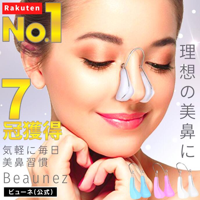 【楽天1位／7冠達成】 鼻 高く ノーズクリップ 矯正 美鼻 器具 専用 美顔器 ビューネ 筋 クリップ 整形 高くする 忘れ鼻 団子鼻 ブタ鼻 小鼻 補正 器具 ツン アップ 高くする 簡単 悩み 解消 ハナ Hana メーカー Beaunez 正規品 人気 おすすめ ランキング 通販 送料無料