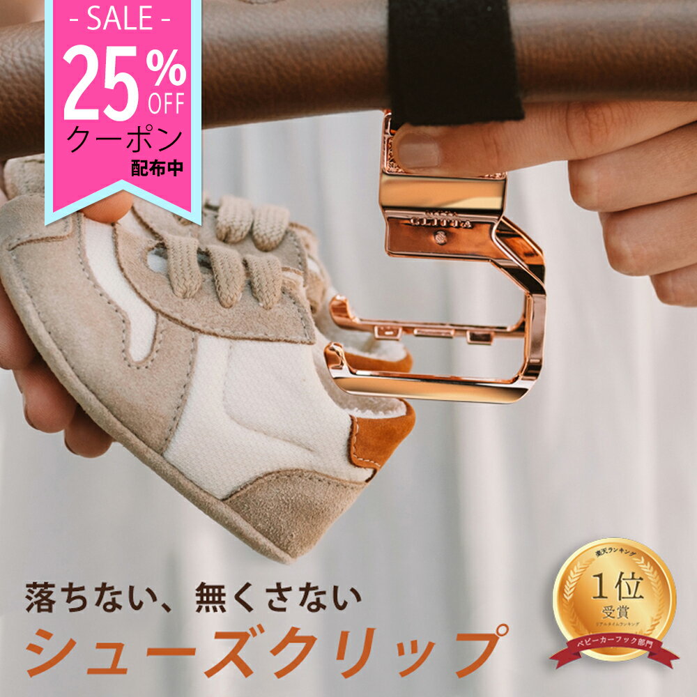 2WAY シューズクリップ リッタグリッタ 【1年保証】ベビーカー シューズホルダー 2WAY Litta Glitta 靴クリップ ベビーカー クリップ 落ちない おしゃれ 高級 人気 ベビーカー フック 出産祝い ギフト 赤ちゃん ベビー 便利 グッズ ベビーカーフック シューズ クリップ