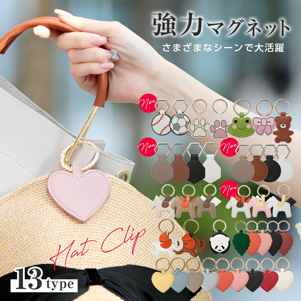 最大P10倍★【クーポンで52%OFF★対象商品2個ご購入】 帽子クリップ ハットクリップ 帽子 クリップ キャップクリップ　ハート 帽子留め バッグ 収納 ホルダー 挟む 強力マグネット 紛失防止 吊り下げ 帽子フック ハット ヘキサゴン キャップ ハンカチ 母の日 プレゼント