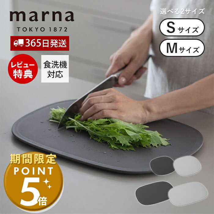 [期間限定ポイント5倍＆5%OFFクーポン]【365日出荷&amp;当店限定特典付】 marna マーナ 滑りにくい まな板 S M K807 K808 食洗機対応 傷がつきにくい 音のしない 立てかけ 溝付き 大きい 楕円 カッティングボード TPU キッチン マーナのきほん GD賞