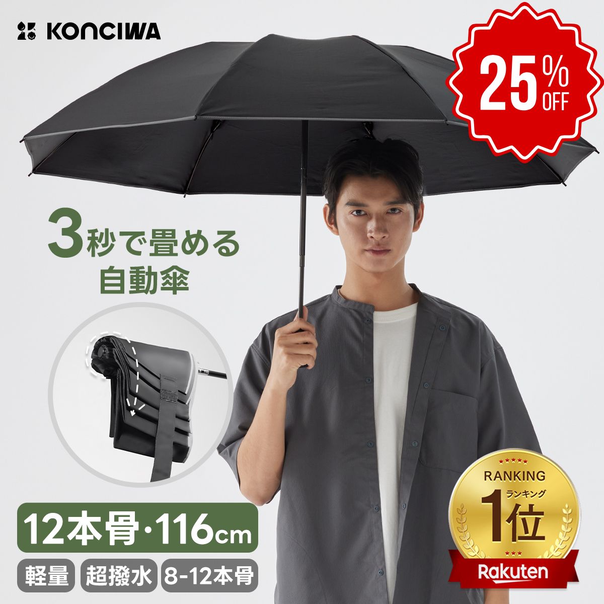【25％クーポン+P2倍】【高評価★4.57 】KONCIWA 8～12本 骨折りたたみ傘 形状記憶 3秒でたためる ワンタッチ 自動開閉 軽量 丈夫 耐強風 超撥水 メンズ 大きいサイズ 形状安定 反射ストリップ付き おりたたみ黒 無地 3段 雨傘 コンパク