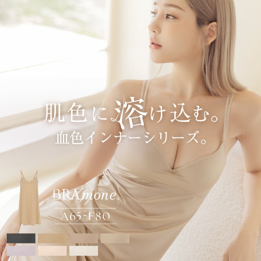 【最大50％OFFクーポン】血色カラー ペチコート《BRAmone Basic Volume+》 ワンピース 透けにくい インナー ペチコート スリップ Yラインカバー ワンピ ブラトップ ブラキャミ 【tu-hacci】