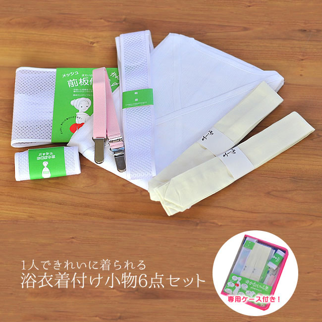 【30％OFF対象品】大人 ＼ポイント2倍／ 浴衣着付けセット 完璧6点セット 着付け セット 浴衣用 浴衣スリップ 腰紐 衿芯 おはしおり芯 伊達締め 前板 着物ベルト 和装 下着 M L LL 浴衣 夏用