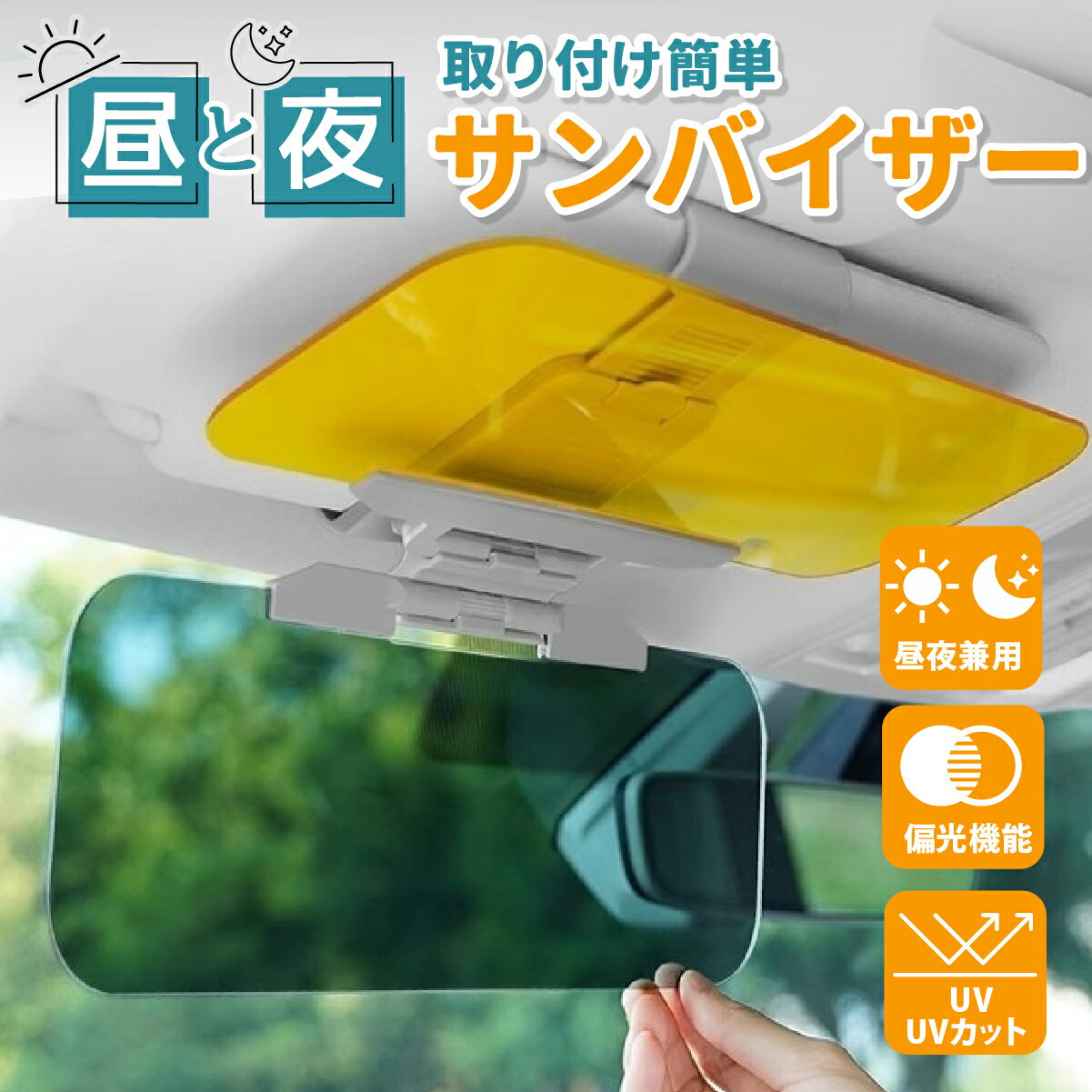 ＼全品ポイント5倍&amp;クーポン配布中／【楽天1位&amp;レビュー1,000件以上】車 日除け サンバイザー カーバイザー 昼夜2パターンセット 日よけ サングラス不要 UVカット 偏光 紫外線カット 車用品 カー用品 自動車 送料無料