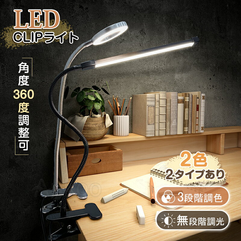 SS半額セール!!★楽天デスクライトジャンル入賞 ledデスクライト クリップ式 USB給電 調光調色 360度回転 テレワーク 在宅ワーク デスクライト 角度調整 読書灯 勉強机 オフィス スタンドライト 学習机 ランプ ベッドサイド おしゃれ 電気スタンド 寝室 目に優しい