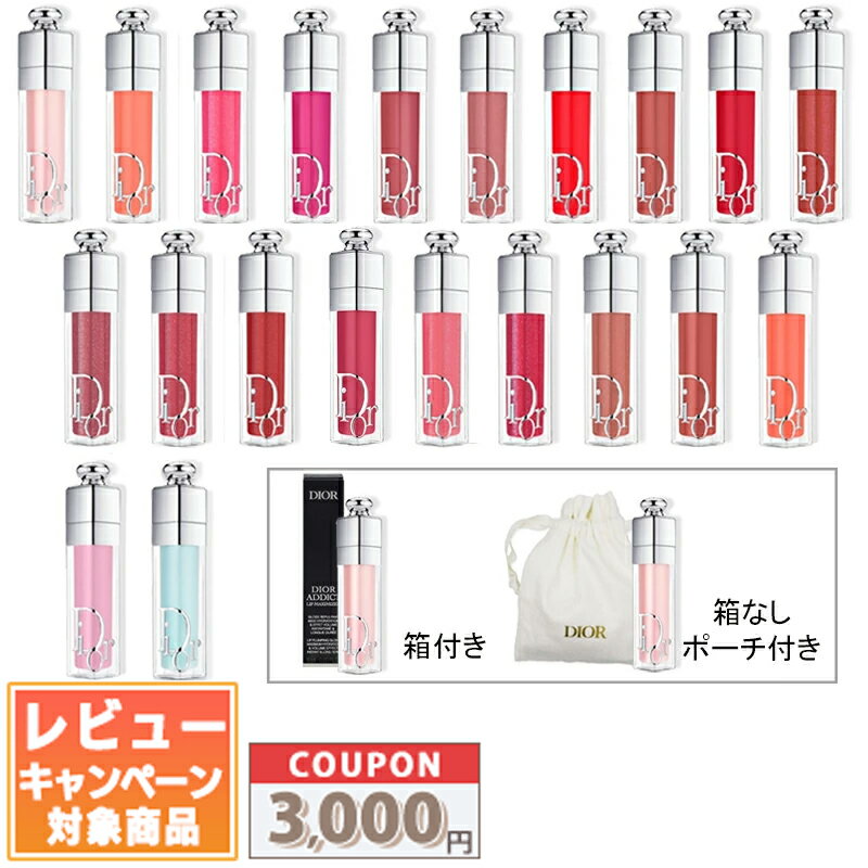 ★割引クーポン有り★DIOR クリスチャン ディオール ディオール アディクト リップ マキシマイザー 6ml #001〜#065【選べる ミニポーチ付き / 箱あり】 / アディクト リップ グロウ 3.2g 各種【送料無料】ギフト 誕生日 プレゼント 15時までの決済確認で即日発送！