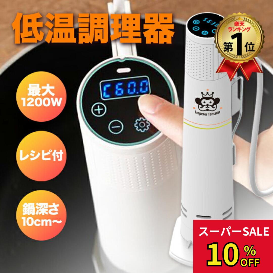 ＼スーパーSALE 10%FF／低温調理器 1200W ハイパワー ギフト EmperorTamarin エンペラータマリン 低温調理機 スロークッカー 低温 防水 IPX7 タイマー 温度設定 タッチパネル 自立型 クリップ式 レシピ 本格調理 キッチン家電 クッキング 料理
