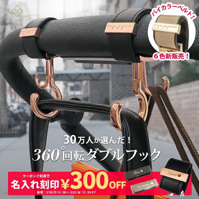 【ランキング1位】＼バイカラーベルト＆マットゴールド金具追加／ ベビーカーフック 名入れ刻印別売り 360度回転 ダブルフック 2個入り e.x.p.japon luxurious バギーフック ベビーカー フック ギフト 出産祝い プレゼント クリップ おしゃれ ペットカート ベビーカーフック
