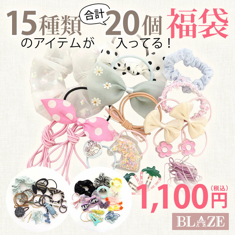 キッズ ヘアアクセサリー 福袋 15種類20個入り セット ヘアゴム ヘアクリップ パッチンピン シュシュ 子ども 髪飾り 詰め合わせ プレゼント ギフト 女の子 BLAZE 4/22発売