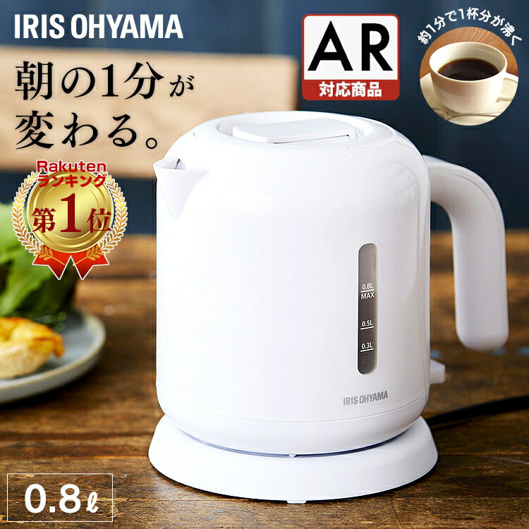[期間限定10%OFF!]★楽天1位★ ケトル 800ml 0.8L 一人暮らし 二人暮らし 新生活 持ち運び コンパクト 小型 手軽 電気ケトル ポット 電気ポット ワンタッチ キッチン家電 軽量 お湯 湯沸かし 湯沸かし器 おしゃれ シンプル 引っ越し IKEB-800【AR対応】 [2606SE]