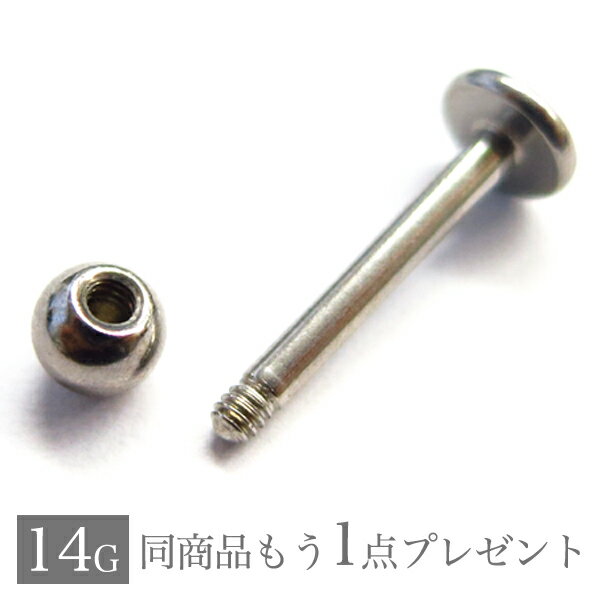 ボディピアス 14G トラガス 【ご希望の方にもう1個プレゼント】 ラブレットスタッド リップピアス 口ピアス 軟骨ピアス ヘリックス おまけ オマケ キャッチ 316L サージカル ステンレス ラブレット リップ 金属アレルギー ボディーピアス