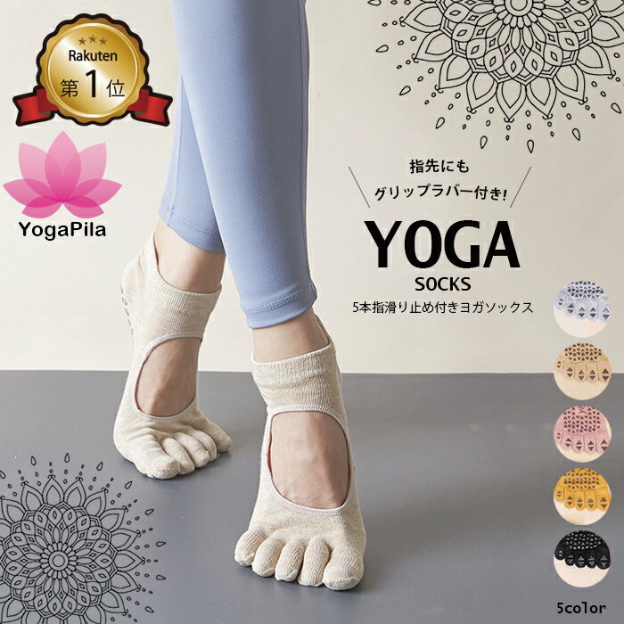 【楽天1位】YogaPila公式 ヨガソックス ピラティス 靴下 五本指 滑り止め ヨガ つま先あり ウェア 5本指 指先カット可能 5色展開 おしゃれ ブラック ベージュ ヨガウェア ウエア グリップ ホットヨガ ソックス レギンス オシャレ カワイイ