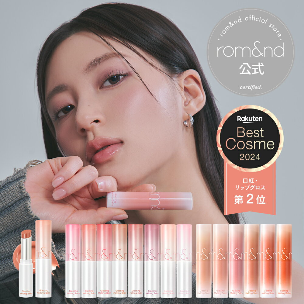 【ロムアンド公式】グラスティングメルティングバーム ロムアンド ヴィーイージー rom&amp;nd Glasting Melting balm リップバーム リップ リップクリーム 色付き 韓国 韓国コスメ 韓国メイク ロムアンド公式ショップ