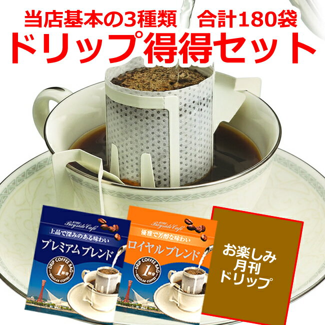 【6月】【ドリップコーヒー得得3種類180袋セット】コーヒー 珈琲 ドリップ ドリップパック ドリップバッグ 個包装 10g 大量 180杯 プレミアムブレンド ロイヤルブレンド 月替わりのドリップコーヒー ギフト 父の日 贈り物 プレゼント