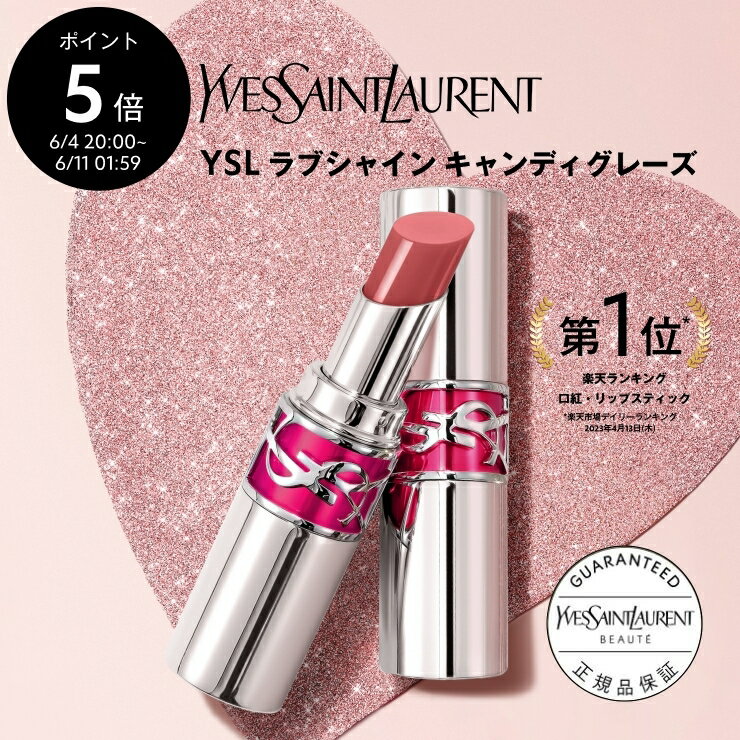 【ポイント5倍◆6/4 20:00-6/11 1:59】【公式】YSL ラブシャイン キャンディグレーズ / リップ 口紅 / イヴ サンローラン ysl / イブ サンローラン / 正規品 送料無料 ラッピング ギフト プレゼント 女性 デパコス 保湿 ケア ボリューム ホリデイ ホリデー クリスマス