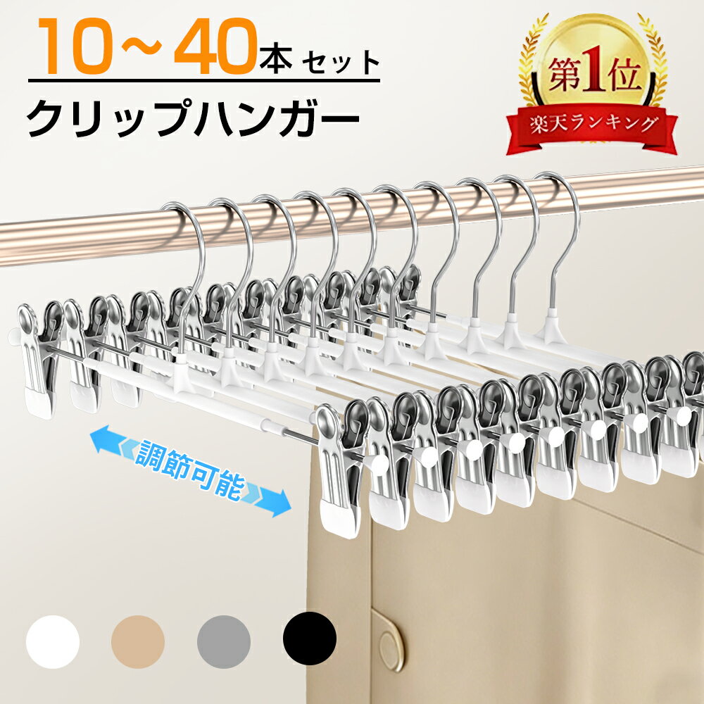 【スーパーSALE★半額以下更に300円OFF】クリップハンガー10本 20本 40本 強力クリップハンガー スカートハンガーズボンハンガー 滑らないハンガー跡がつかないハンガー ボトムハンガー スラックスハンガー ハンガーラック ズボン用ズボンハンガー 乾湿両用ハンガー