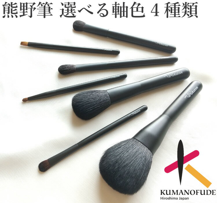 【レビューキャンペーン実施中】 49%OFF 名入無料 熊野化粧筆 熊野筆 メイクブラシ 特別7本セット ※ポーチは別売/to-1 化粧ブラシ 化粧筆 プレゼント メイクブラシセット チークブラシ 日本製 就職 ギフト 天然毛 北斗園 送料無料