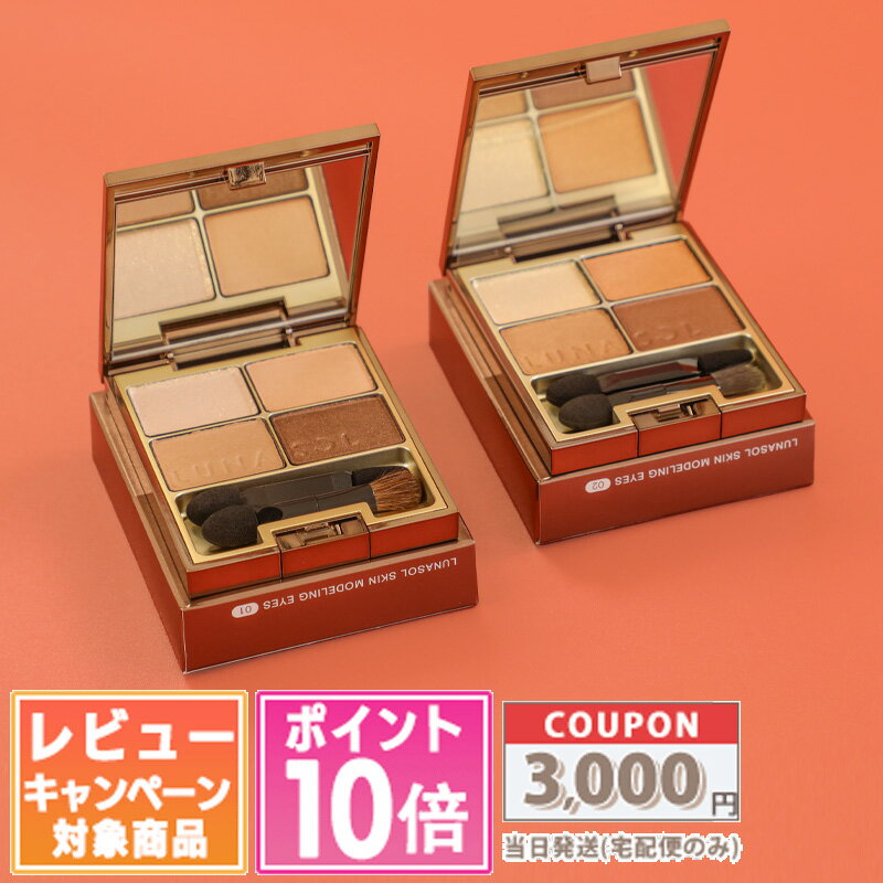 ★ポイント10倍＆割引クーポン★LUNASOL ルナソル スキンモデリング アイズ #01 Beige Beige / #02 Beige Orange【送料無料】 ギフト 誕生日 プレゼント 15時までの決済確認で即日発送！