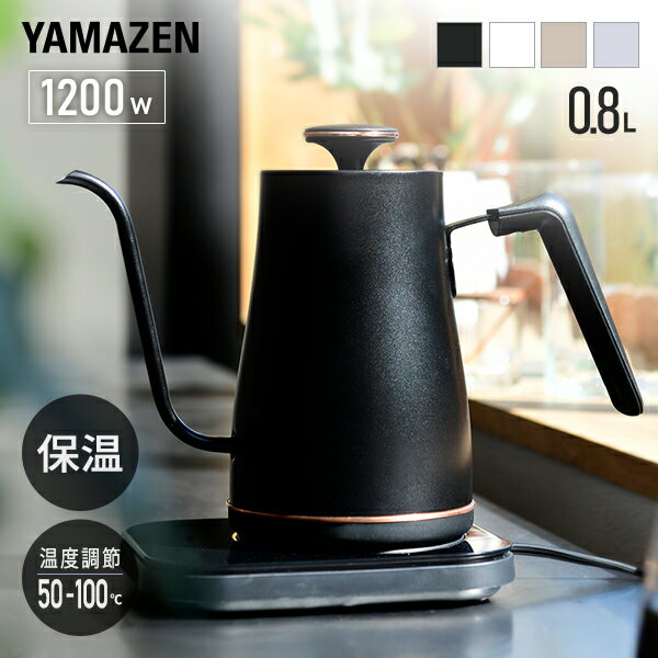 【15%OFFクーポン 6/15 23:59迄】電気ケトル 温度調節 ケトル グースネック 0.8L 1200W 50-100度 保温機能 空焚き防止 1℃単位 細口 EGL-C1281 ドリップケトル コーヒーケトル ステンレス おしゃれ 新生活 山善 YAMAZEN 【送料無料】
