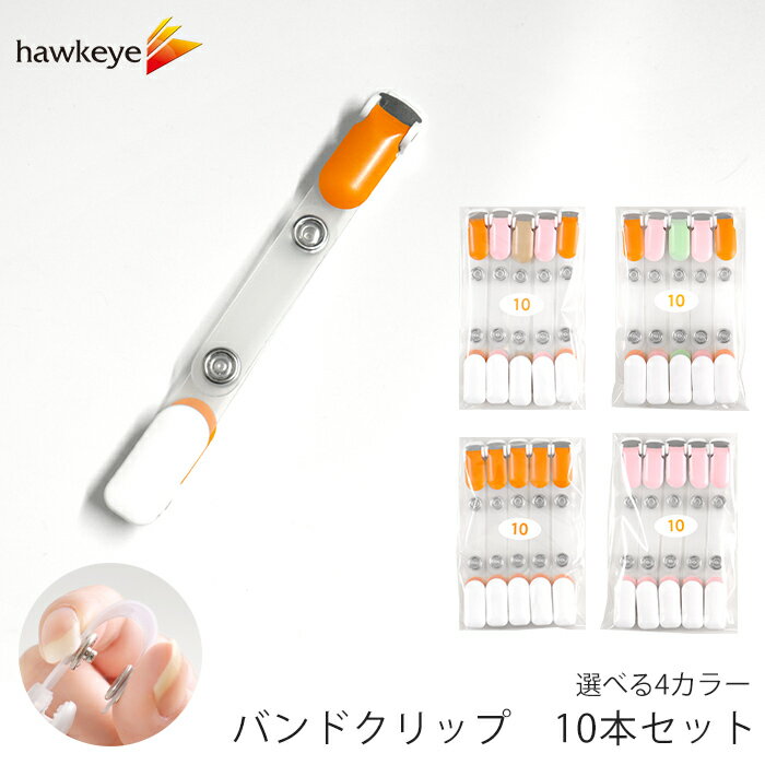バンドクリップ 10本入り カラー｜IDカードホルダー吊り下げ名札用 移動ポケット マイポケット 外付けポケット ウエストクリップ ツーウェイ ポケットバッグ 移動ポーチ ハンカチポーチ